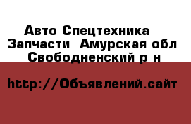 Авто Спецтехника - Запчасти. Амурская обл.,Свободненский р-н